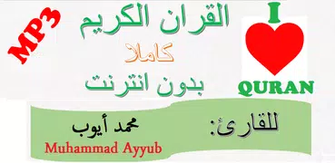 Mohammed Ayub Full Quran offline