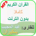 عبدالمجيب بنكيران قرأن بدون نت