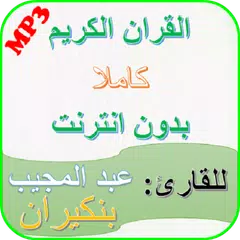 download عبدالمجيب بنكيران قرأنالكريم كاملا بدون انترنت APK