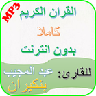 عبدالمجيب بنكيران قرأنالكريم كاملا بدون انترنت biểu tượng