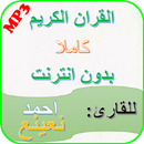احمد نعينع قران الكريم كاملا بدون انترنت APK