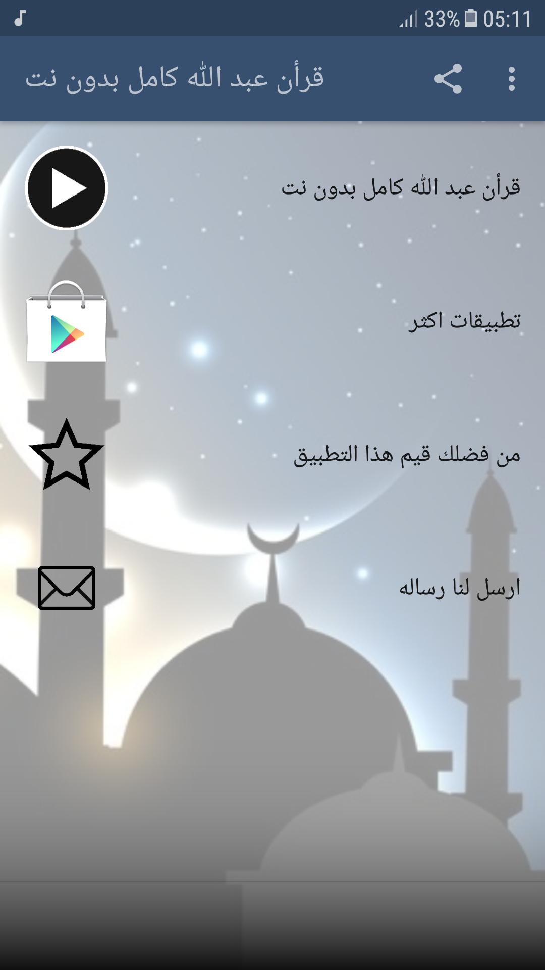 الشيخ عبد الله كامل بدون نت قرأن الكريم كاملا For Android Apk
