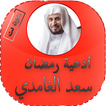 أدعية رمضان سعد الغامدي 2020