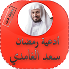 أدعية رمضان سعد الغامدي 2020 icon