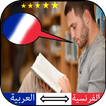 تعلم اللغة الفرنسية بالعربية