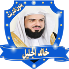 quran karem offline khaled aljalil mp3 icon