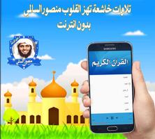 تلاوات خاشعة تهز القلوب منصورالسالمي بدون انترنت Affiche