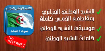 النشيد الوطني الجزائري - كلمات