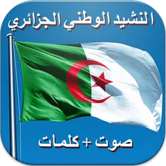 النشيد الوطني الجزائري - كلمات アプリダウンロード