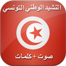 النشيد الوطني التونسي - حماة ا APK