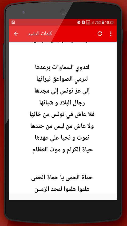 Descarga de APK de النشيد الوطني التونسي para Android