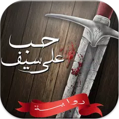 رواية حب على سيف - بقلم هدير محمد APK Herunterladen