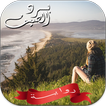رواية برد الصيف - بقلم اسراء ج