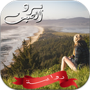 رواية برد الصيف - بقلم اسراء ج APK