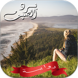 رواية برد الصيف biểu tượng
