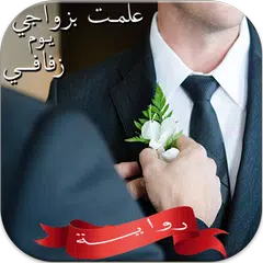 رواية علمت بزواجي يوم زفافي - بقلم سلمى المصري APK download