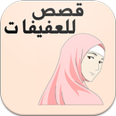 قصص للعفيفات APK