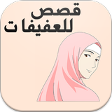 قصص للعفيفات simgesi