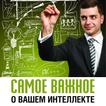 Самое важное о вашем интеллекте