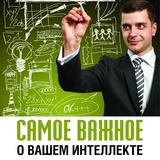 Самое важное о вашем интеллекте Zeichen