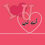 رواية أنت لي