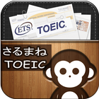 TOEIC重要単語：さるまね単語帳 icône