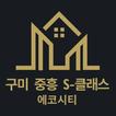 구미중흥S-클래스에코시티