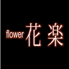 flower花楽 icono