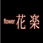 flower花楽 simgesi