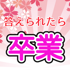答えられたら卒業。激ムズ謎解き脱出ゲーム ícone
