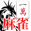 麻雀　雀力検定　初心者でも無料で楽しめる麻雀ゲーム　萬子編