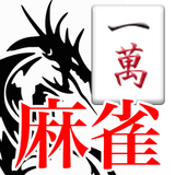 麻雀　雀力検定　初心者でも無料で楽しめる麻雀ゲーム　萬子編 icono