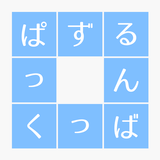 しりとりパズル　謎解き脱出クロスワードゲーム icône