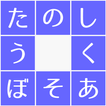 しりとりクロスワードパズル -無料で脳TORE脱出ゲーム-