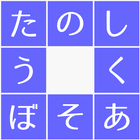 しりとりクロスワードパズル -無料で脳TORE脱出ゲーム- আইকন