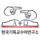 한국수어성경 icon