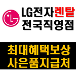 LG전자렌탈 전국직영점 엘지 LG 퓨리케어 정수기렌탈 최대사은품지원 APK