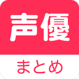 声優まとめ(ゲーム・アニメ)