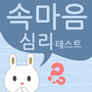 속마음 심리테스트 APK