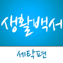 생활백서-세탁편 APK