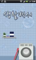 생활백서-세탁편 Plakat