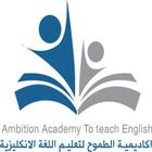 أكاديمية الطموح لتعليم اللغة الانجليزية-icoon