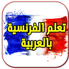 تعليم الفرنسية بالعربية icono