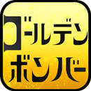 ゴールデンボンバー曲当てクイズ APK