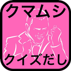 クマムシ 曲当てクイズ icon