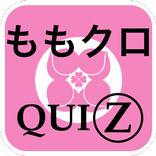 ももクロ曲当てクイズ
