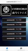 UVERworld曲当てクイズ اسکرین شاٹ 1