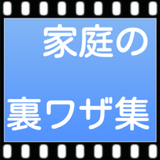 家庭の裏ワザ集 icon