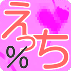 面白えっちクイズ icon