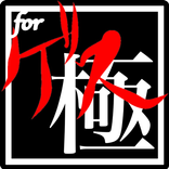 曲当てクイズfor ゲスの極み